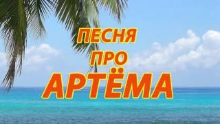 Песня про Артема