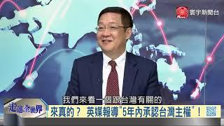 寰宇全視界20200603【完整版下集】｜梅克爾缺席G7自保清譽 英小報豪氣搶認台主權