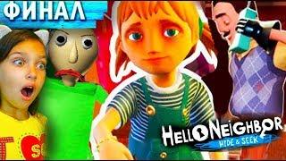 ДЕТИ СОСЕДА ФИНАЛ ИГРАЮТ В ПРЯТКИ Hello Neighbor ПРИВЕТ СОСЕД и БАЛДИ BALDI Для Детей Валеришка