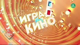 Заставка "Игра в кино 6.1" (Мир HD, конец ноября и зима 2021-2022, DTMF-нет)