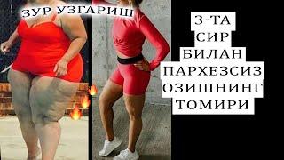 ПАРХЕЗ КИЛМАЙДОРИ ИЧМАЙ КОРИННИ ЙУКОТАСИЗ БУ 3-СИР СИЗНИ ОЗДИРАДИLOSING WEIGHT WITHOUT DIETING