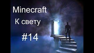 Lp Minecraft "К свету" #14 "Nether Beast из мода Journey into the light"