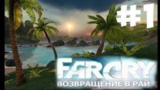 Far Cry 1 Возвращение в Рай ► прохождение №1 (Назад к раю)