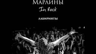 Марлины - Лабиринты  [EP album «In Rock», 2015]