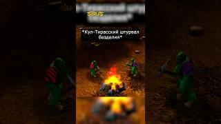 Тупик #варкрафт #warcraft3 #варкрафт3 #warcraft #worldofwarcraft #мемы #рекомендации