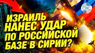 Израиль против России: неожиданная эскалация в Сирии