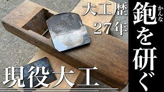 【カンナの研ぎ方】大工のこだわり。手刻み好きな大工が愛用する大工道具のメンテナンス方法とは！！