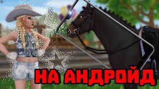 НОВЫЕ СПОЙЛЕРЫ | КОГДА БУДЕТ STAR STABLE НА АНДРОИД?