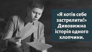 «Я хотів себе застрелити!» Свідоцтво хлопчини, який хотів себе застрелити. Микола Савчук