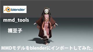 【Blender mmd_tools】MMDモデルをBlender2.81にインポートしてみた（°▽°）