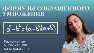 Формулы сокращённого умножения 1 (Курс "Разложение многочленов на множители")