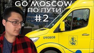 GO MOSCOW #2 | СЕРВИС "ПО ПУТИ"