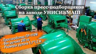 Сборка пресс-подборщика ПР-110М за 2 минуты на заводе УНИСИБМАШ, сенокос 2023