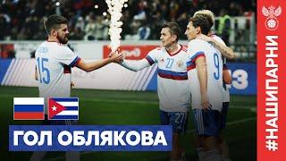 ГОЛ ОБЛЯКОВА | РОССИЯ – КУБА