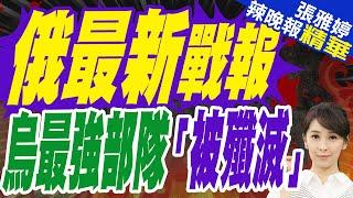 俄防長稱已消滅烏軍精銳力量 從實質上破壞其2025年部署 | 俄最新戰報 烏最強部隊「被殲滅」【張雅婷辣晚報】精華版@中天新聞CtiNews