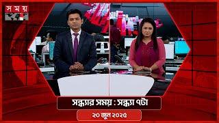 সন্ধ্যার সময় | সন্ধ্যা ৭টা | ২০ জুন ২০২৫ | Somoy TV Bulletin 7pm| Latest Bangladeshi News