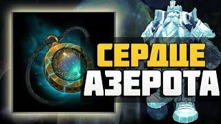 Сердце Азерота и легендарки в Battle for Azeroth