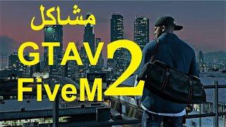 حل مشكلات قراند ٥ و فايف ام عدم ظهور السيرفرات : GTA V FiveM Fixing Problems