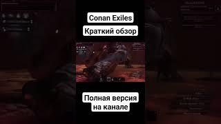 краткий обзор Conan Exiles #обзор #conan #выживание