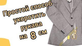 Как укоротить рукава на 8-10 см на пиджаке. Простейший способ от профессиональных портних.