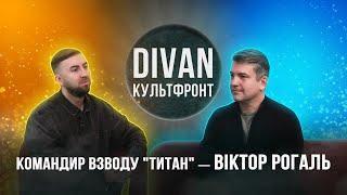 «Диван «Культфронт». Віктор Рогаль – командир взводу «Титан»