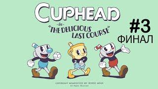 Cuphead DLC. The Delicious Last Course. Прохождение #3. ФИНАЛ