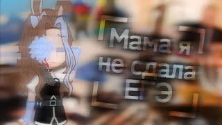 Мама я не сдала ЕГЭ | meme | by: Mary OFFICIAL