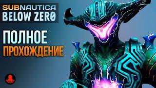 ПОЛНОЕ ПРОХОЖДЕНИЕ Subnautica Below Zero