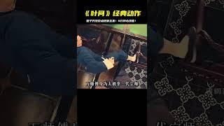 百看不厭甄子丹動作經典《葉問Ⅳ》第五集4分鐘#葉問  #甄子丹 #电影 #电影解说 #影视 #影视解说 #剧情