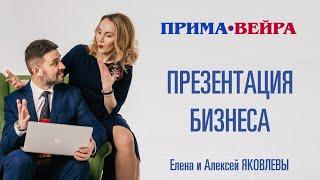 Презентация бизнеса Прима-Вейра 2021