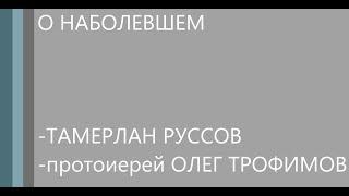 "О наболевшем" - символизм в религиозной архитектуре