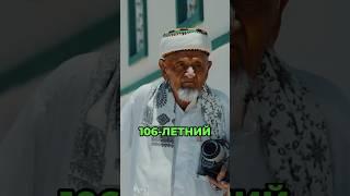 Как 106-летний Мусульманин Женился в 102 года? #Ислам #Мусульмане #Мусульманка