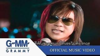 เลี้ยงส่ง - So Cool【OFFICIAL MV】