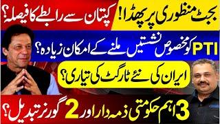Budget Dispute Escalates | Khan Back in Talks? | 3 Key Govt Officials May Be Replaced | Rana Azeem