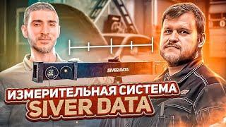 Автосервис JDMmsc об измерительной системе геометрии кузова SIVER DATA и ее применении.