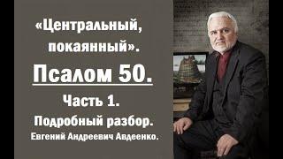 Псалом 50. Центральный, покаянный. Часть 1. Авдеенко Евгений Андреевич.