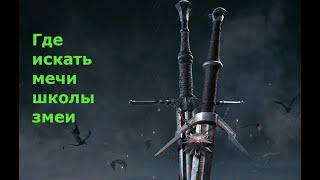 Гайд по квесту: "Ведьмачьи древности: снаряжение школы змеи"