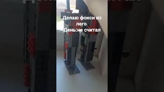 делаю фокси из лего #lego #рус #рек