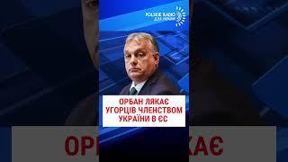 ОРБАН ЛЯКАЄ УГОРЦІВ ЧЛЕНСТВОМ УКРАЇНИ В ЄС
