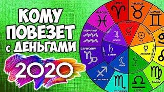 ГОРОСКОП НА 2020 ГОД КОМУ ПОВЕЗЕТ С ДЕНЬГАМИ В 2020 ГОДУ