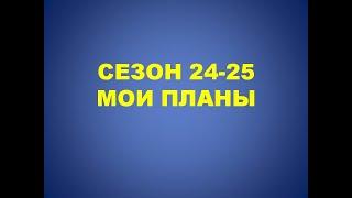 Сезон 24-25. Мои планы. Как заработать на ставках.