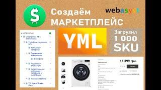 #4. Импорт с платформы hubber.pro 1000 товаров с ДЕРЕВОМ КАТЕГОРИЙ через YML файл.