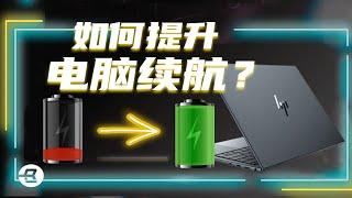 200+小时实测分析！影响笔记本续航的因素有哪些？| 笔吧评测室