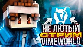 не лютый стрим на VimeWorld | бесплатное пати