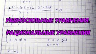 Равносильные уравнения. Рациональные уравнения - 8 класс алгебра