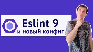 Новый конфиг для Eslint 9