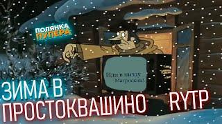 Зима в Простоквашино - RYTP