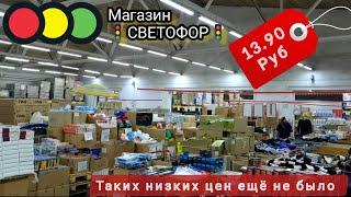 ВСВЕТОФОРЕтаких низких цен ещё не было. Народу так много, что пройти не где. Новинки октябрь 2024