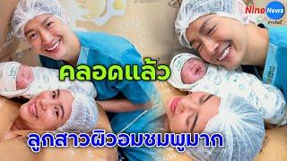 จุ๋ยวรัทยา คลอดลูกสาาวคนที่2 สุดจิ้มลิ้ม! น่ารักน่าชังมาก