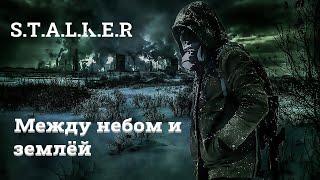 S.T.A.L.K.E.R  НОВЫЙ МОДМЕЖДУ НЕБОМ и ЗЕМЛЁЙ№ 2